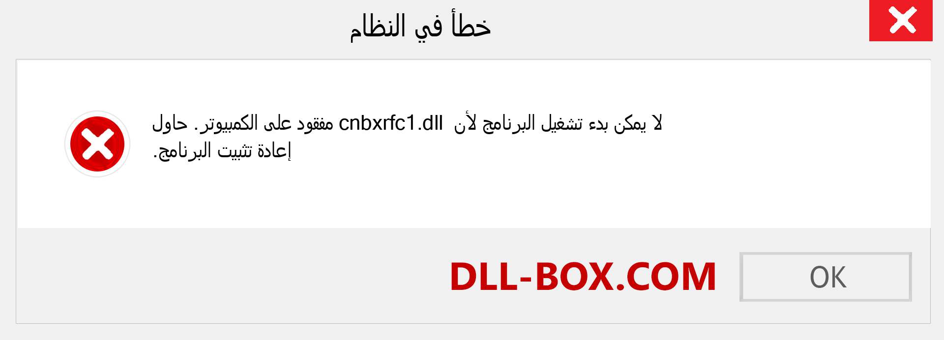 ملف cnbxrfc1.dll مفقود ؟. التنزيل لنظام التشغيل Windows 7 و 8 و 10 - إصلاح خطأ cnbxrfc1 dll المفقود على Windows والصور والصور